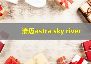 清迈astra sky river